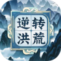 逆转洪荒手机版