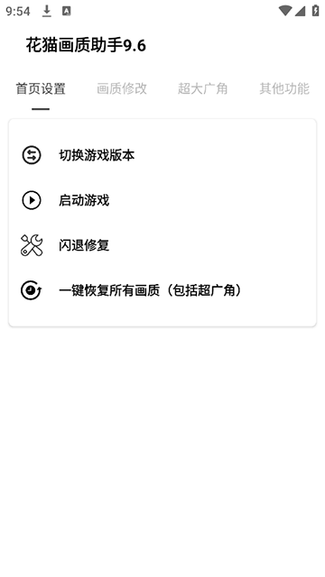花猫画质助手120帧+超广角免费