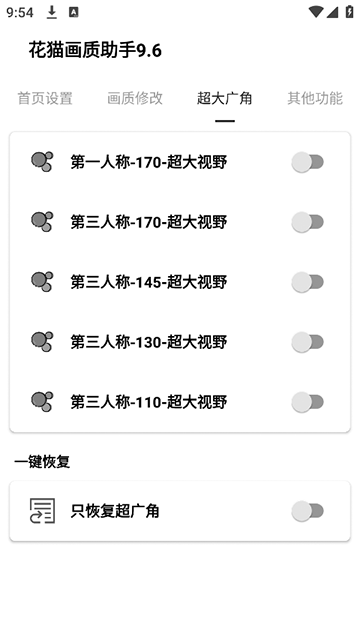 花猫画质助手120帧+超广角免费