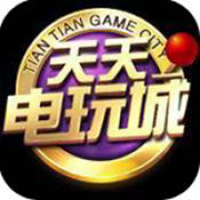 天天电玩城唯一