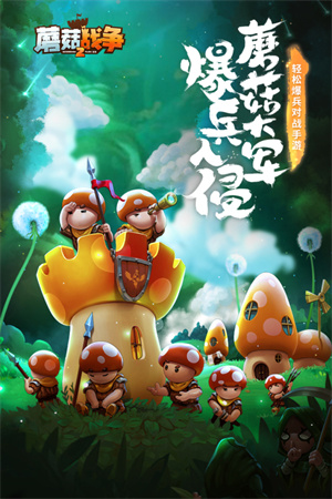 蘑菇战争2无限体力版