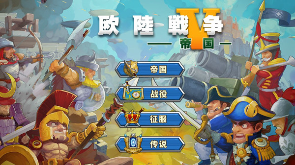 欧陆战争5帝国无限金币版截图