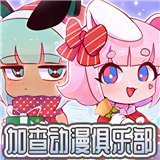加查动漫俱乐部无广告