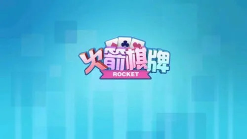 火箭棋牌新版本