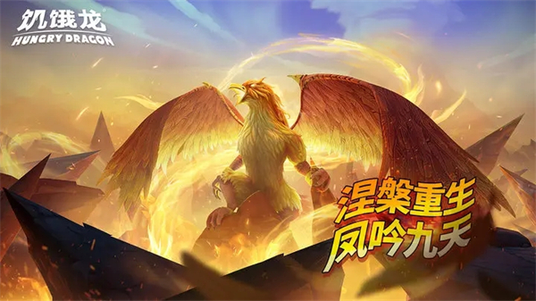 饥饿龙999999钻999999金币国际服截图