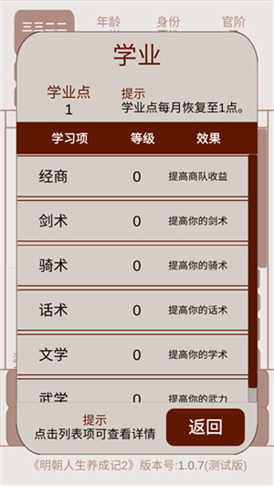明朝人生养成记2内置修改器 第1张图片