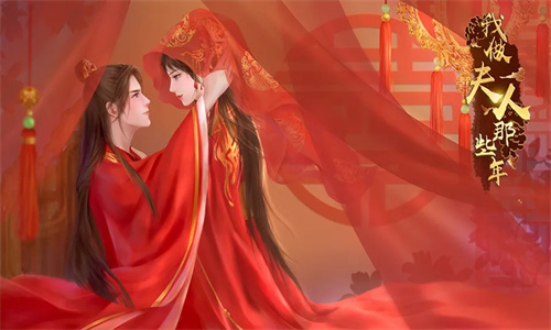 正妻成长攻略