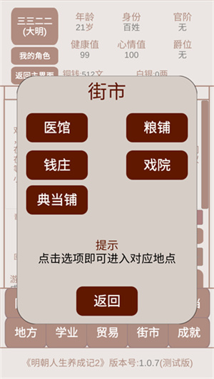 明朝人生养成记2内置修改器 第2张图片