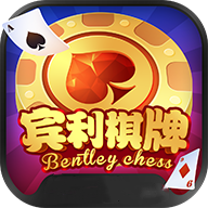 宾利棋牌16787cc官网版