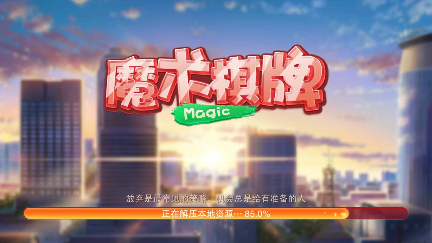 魔术棋牌正式版