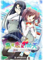 高考恋爱100天完整版