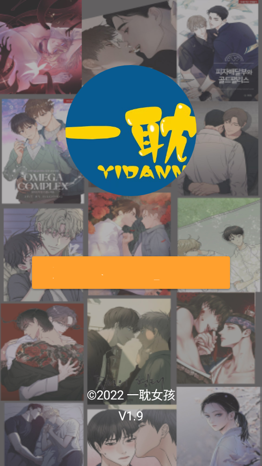 一耽漫画不需要会员版