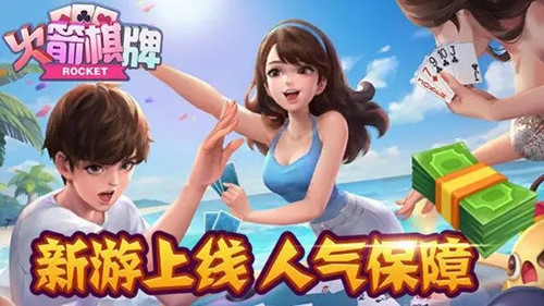 火箭棋牌新版本
