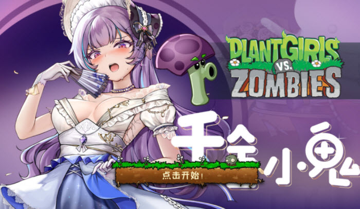 植物娘大战僵尸TV触控版