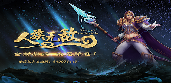 [魔兽地图]人族无敌