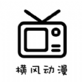 横风动漫app最新版安卓