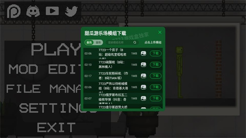 甜瓜游乐园14.0版本自带模组