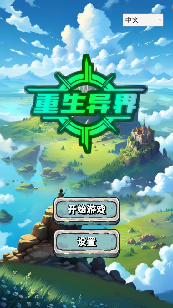 重生异界无限属性版
