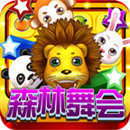 森林舞会单机版免费版