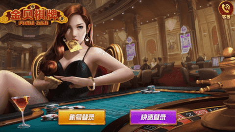 金贝棋牌旧版