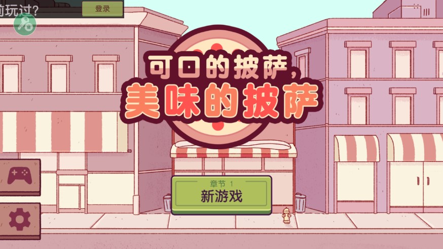 可口的比萨官方正版