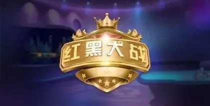红黑大战官方正式版