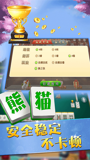 四川熊猫麻将