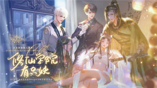 修仙学院有只妖无限鲜花版