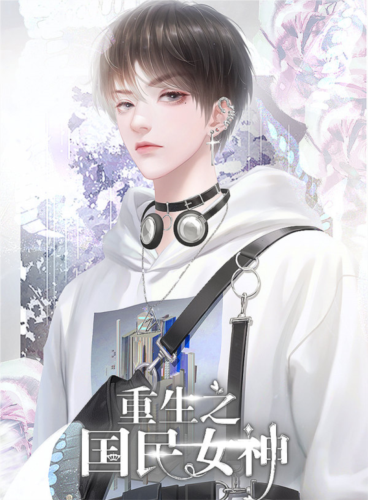 重生之国民女神清软版图片2
