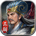 蜀汉传卧龙篇内购破解版