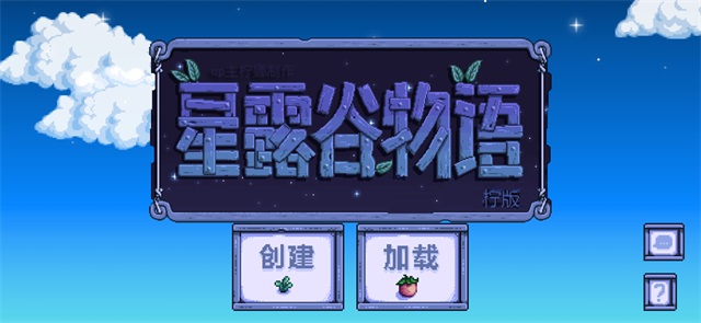 星露谷物语美化版内置菜单