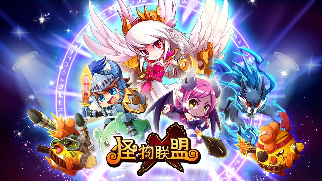 怪物联盟手游