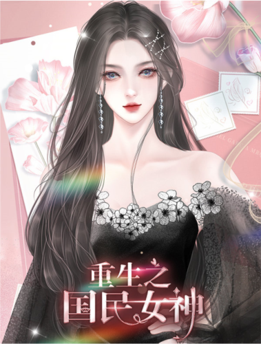 重生之国民女神清软版图片1