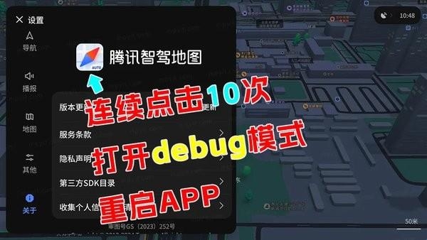 腾讯地图车机版Debug怎么设置