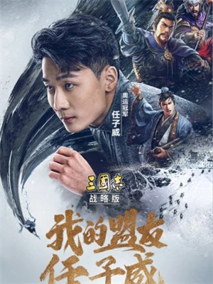 三国志战略版灵犀版互通版
