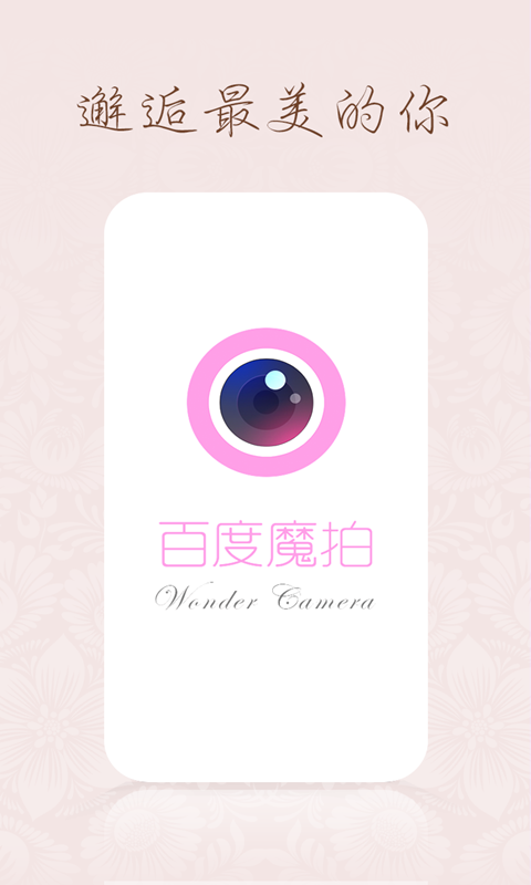百度魔拍相机