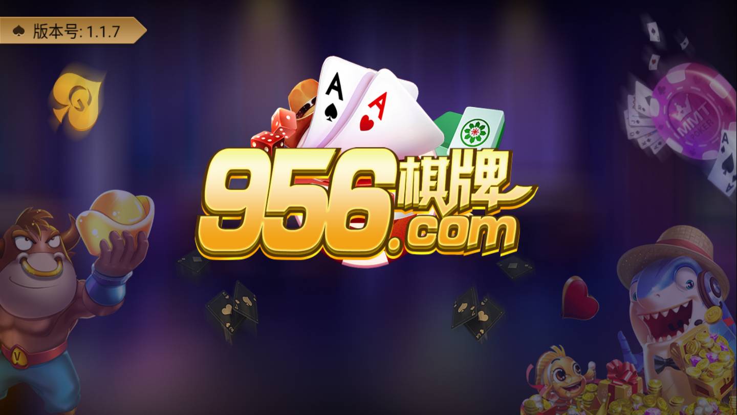 956棋牌大厅