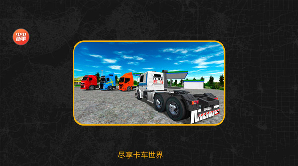 巴西卡车模拟器无限金币版