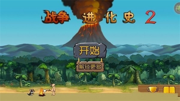 战争进化史2黑客解锁版