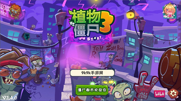 植物大战僵尸3新的开始无限阳光