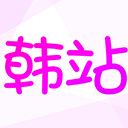 韩站官方app免广告