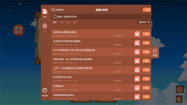 星露谷物语内置模组菜单