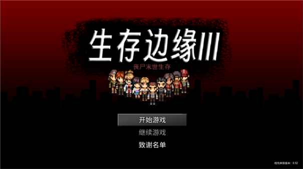 生存边缘3无敌版