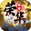 荣华棋牌app