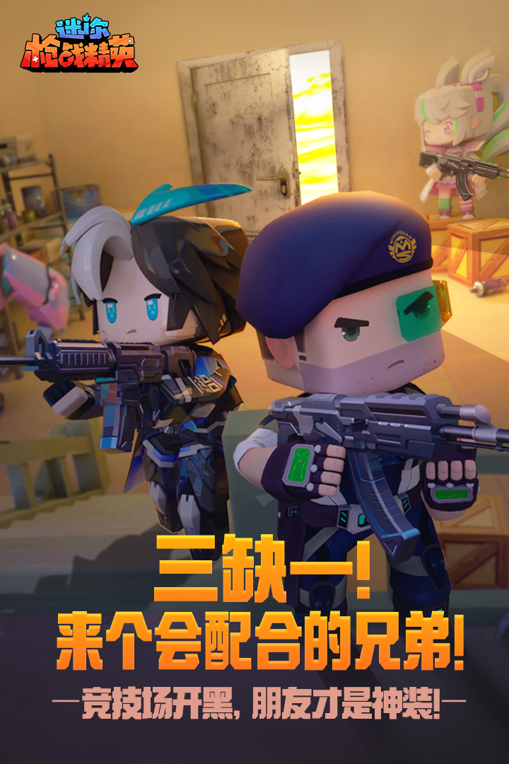 迷你枪战精英7723应用商店版