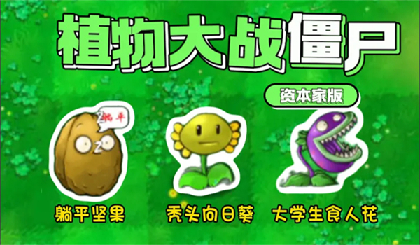 植物大战僵尸资本家版手机