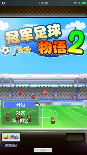 冠军足球物语2