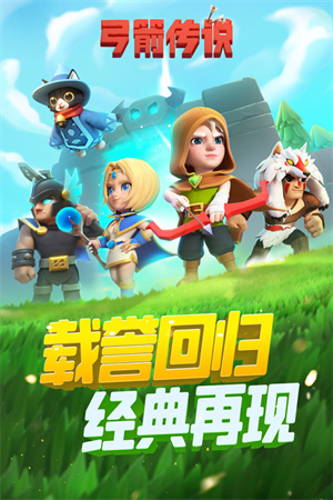 弓箭传说免广告版游戏介绍截图