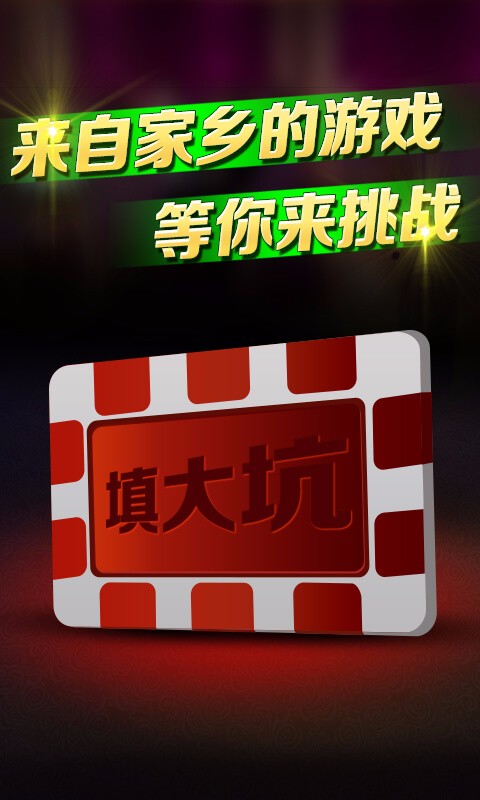 填大坑扑克牌安卓版