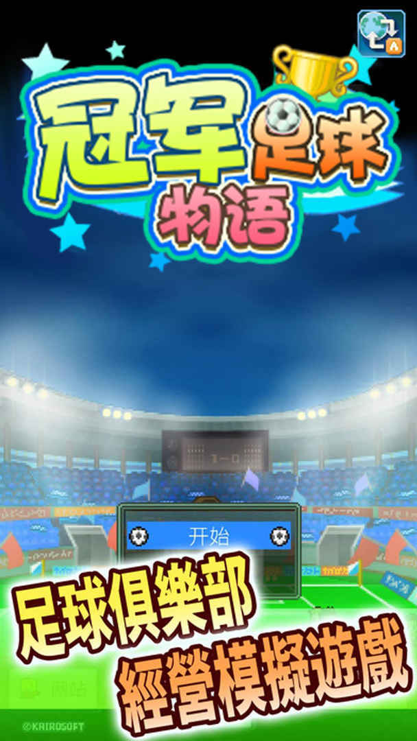 冠军足球物语2汉化修改版